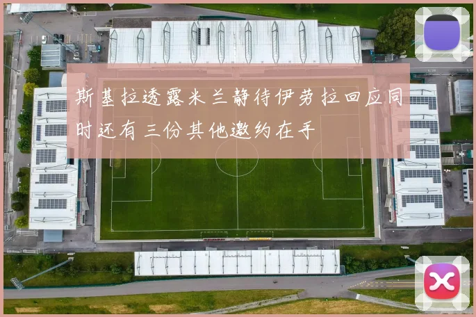 斯基拉透露米兰静待伊劳拉回应同时还有三份其他邀约在手