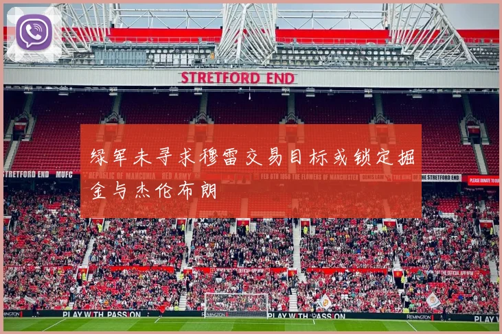绿军未寻求穆雷交易目标或锁定掘金与杰伦布朗