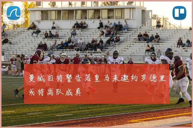 曼城旧将警告若皇马来邀约罗德里或将离队成真