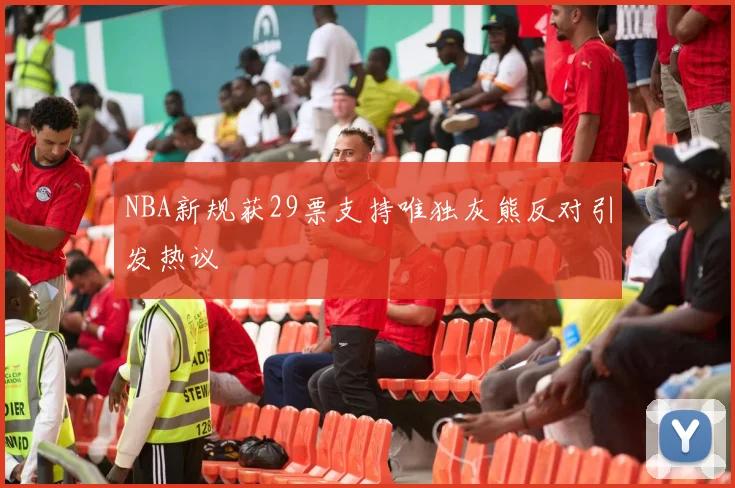 NBA新规获29票支持唯独灰熊反对引发热议
