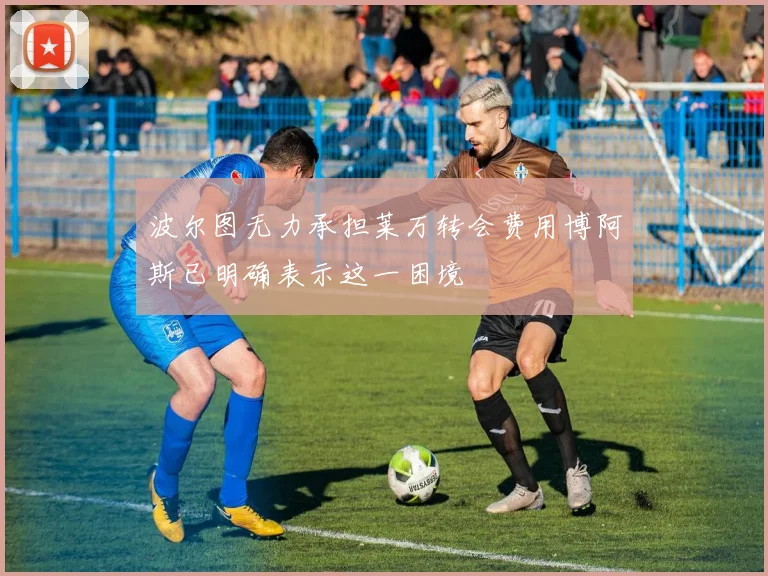波尔图无力承担莱万转会费用博阿斯已明确表示这一困境